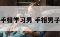 手相学习男 手相男子