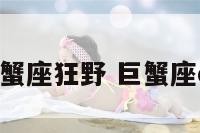 巨蟹座狂野 巨蟹座dx