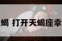 开运天蝎 打开天蝎座幸运手册