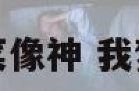 梦见蔬菜像神 我梦见蔬菜