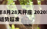 2017年8月28天秤座 2020年天秤座8月运势超准