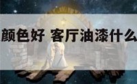 客厅油什么颜色好 客厅油漆什么颜色好看图片