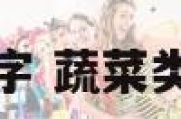 蔬菜类大全名字 蔬菜类大全名字图片