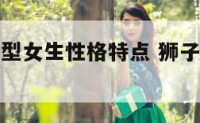 狮子座b血型女生性格特点 狮子座b血型的人性格
