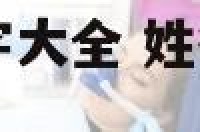 徐姓四字男孩名字大全 姓徐男孩气质高贵名字四个字