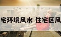 住宅环境风水 住宅区风水