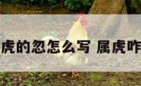 属虎的忽怎么写 属虎咋写