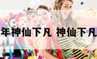 过年神仙下凡 神仙下凡节