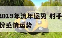 射手座2019年流年运势 射手座2019年12月份感情运势