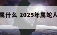 兔字五行属什么 2025年属蛇人五行缺什么