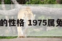 属兔75年的性格 1975属兔性格如何