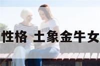 牛女性格 土象金牛女性格