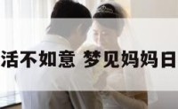 梦见妈妈生活不如意 梦见妈妈日子过得不好