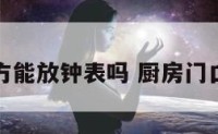 厨房门上方能放钟表吗 厨房门口挂钟好吗