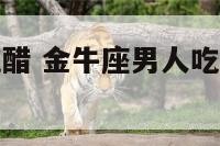 金牛座老公吃醋 金牛座男人吃醋是什么样的表现