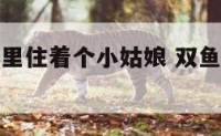 双鱼男身体里住着个小姑娘 双鱼男身边女的咋那么多
