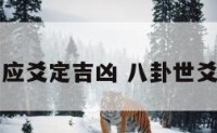 八卦世应爻定吉凶 八卦世爻确立图