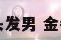 金牛座该留什么头发男 金牛座适合留刘海吗