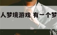 关于一个女人梦境游戏 有一个梦境的游戏叫什么