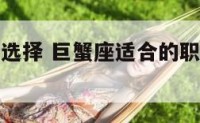 巨蟹座职业选择 巨蟹座适合的职业及不适合的职业