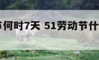 51劳动节何时7天 51劳动节什么时候改成1天的