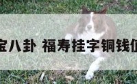 福寿重宝八卦 福寿挂字铜钱值多少钱