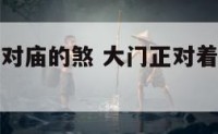 如何化大门对庙的煞 大门正对着庙的房子好不好