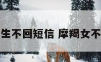 摩羯座女生不回短信 摩羯女不回我信息