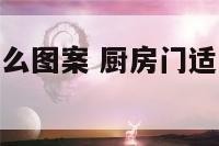 厨房门适合什么图案 厨房门适合什么图案好看