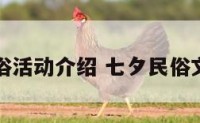 七夕风俗活动介绍 七夕民俗文化活动