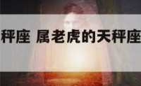 属老虎的天秤座 属老虎的天秤座戴什么手串好