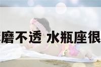 水瓶座琢磨不透 水瓶座很难琢磨吗