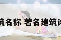 著名建筑名称 著名建筑详细介绍