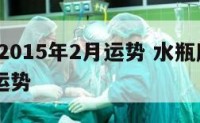 水瓶座2015年2月运势 水瓶座2015年4月运势