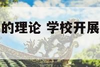 学校扫墓活动的理论 学校开展扫墓活动的意义