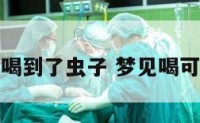 做梦和饮料喝到了虫子 梦见喝可乐喝出虫子