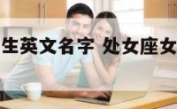 处女座的女生英文名字 处女座女生名字英文好听