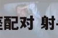射手摩羯的星座配对 射手摩羯座的绝配