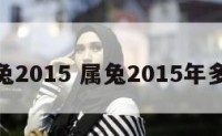 属兔2015 属兔2015年多大