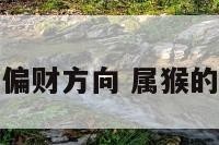 属猴的偏财方向 属猴的偏财位