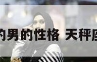 天秤座属蛇的男的性格 天秤座属蛇的男人