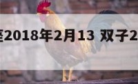 双子座2018年2月13 双子2021年2月