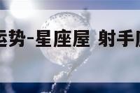 射手座今日运势-星座屋 射手座今日运势星座屋2023年
