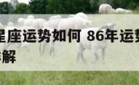 1986星座运势如何 86年运势2021运势详解