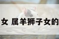 属羊狮子女 属羊狮子女的性格特点