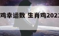 2018属鸡幸运数 生肖鸡2021年幸运数字