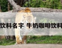 牛奶咖啡饮料名字 牛奶咖啡饮料名字大全