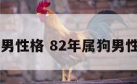 82年狗男性格 82年属狗男性格分析