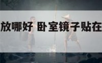 卧室贴镜子放哪好 卧室镜子贴在什么位置比较好