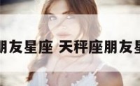 天秤座朋友星座 天秤座朋友星座排行